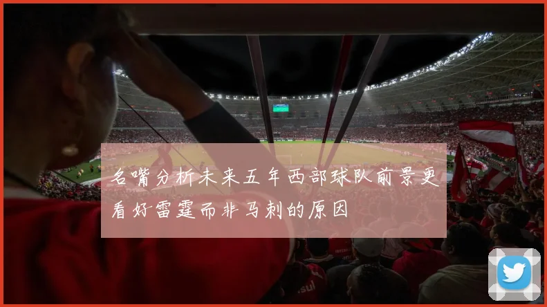 名嘴分析未来五年西部球队前景更看好雷霆而非马刺的原因