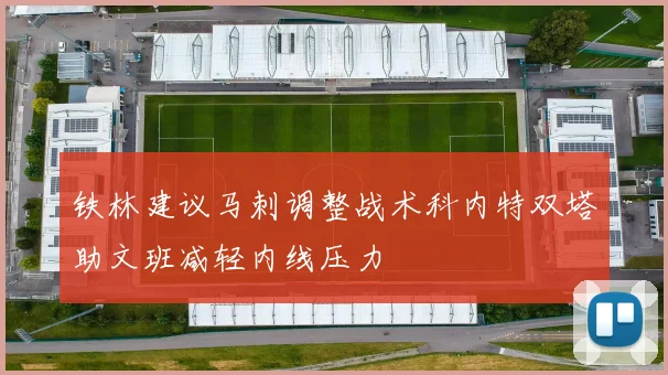 铁林建议马刺调整战术科内特双塔助文班减轻内线压力